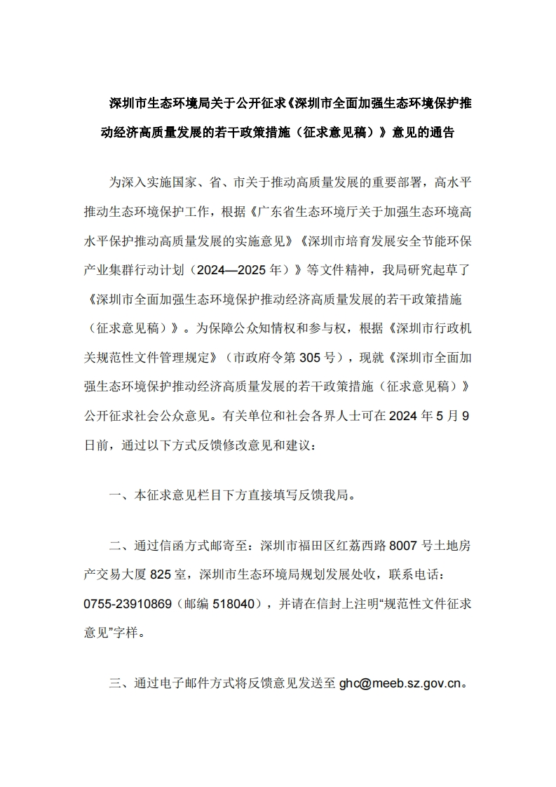《深圳市全面加强生态环境保护推动经济高质量发展的若干政策措施（征求意见稿）》