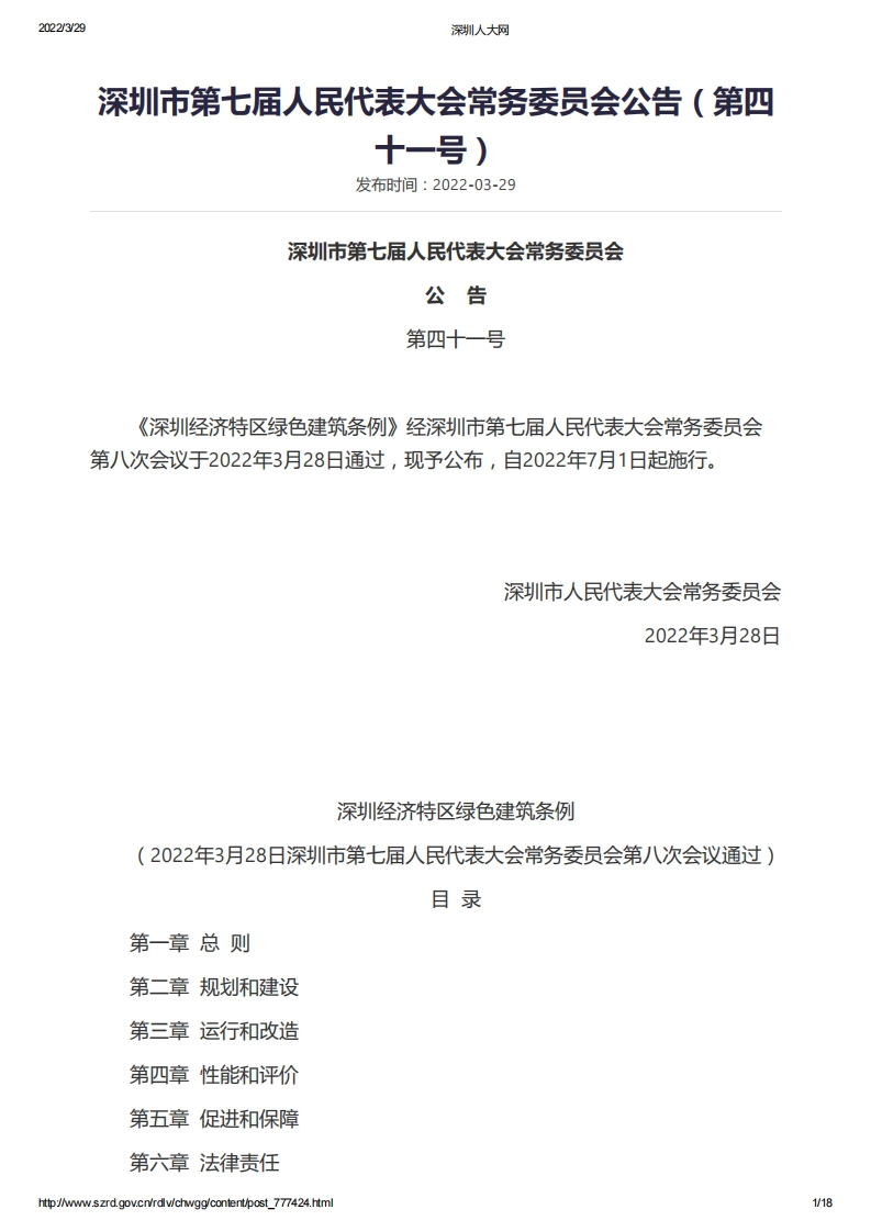 《深圳经济特区绿色建筑条例及条文解读》2022.3.28