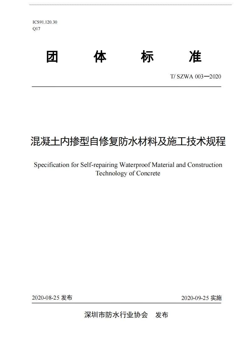 《混凝土内掺型自修复防水材料及施工技术规程》