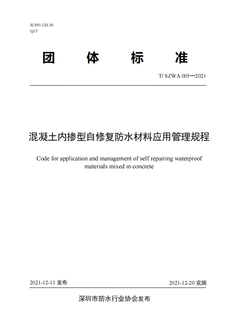 《混凝土内掺型自修复防水材料应用管理规程》
