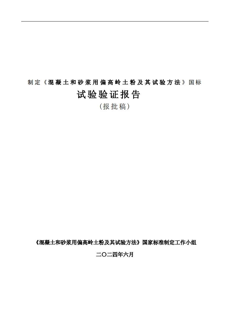 《混凝土和砂浆用煅烧偏高岭土粉》试验验证报告（报批稿）