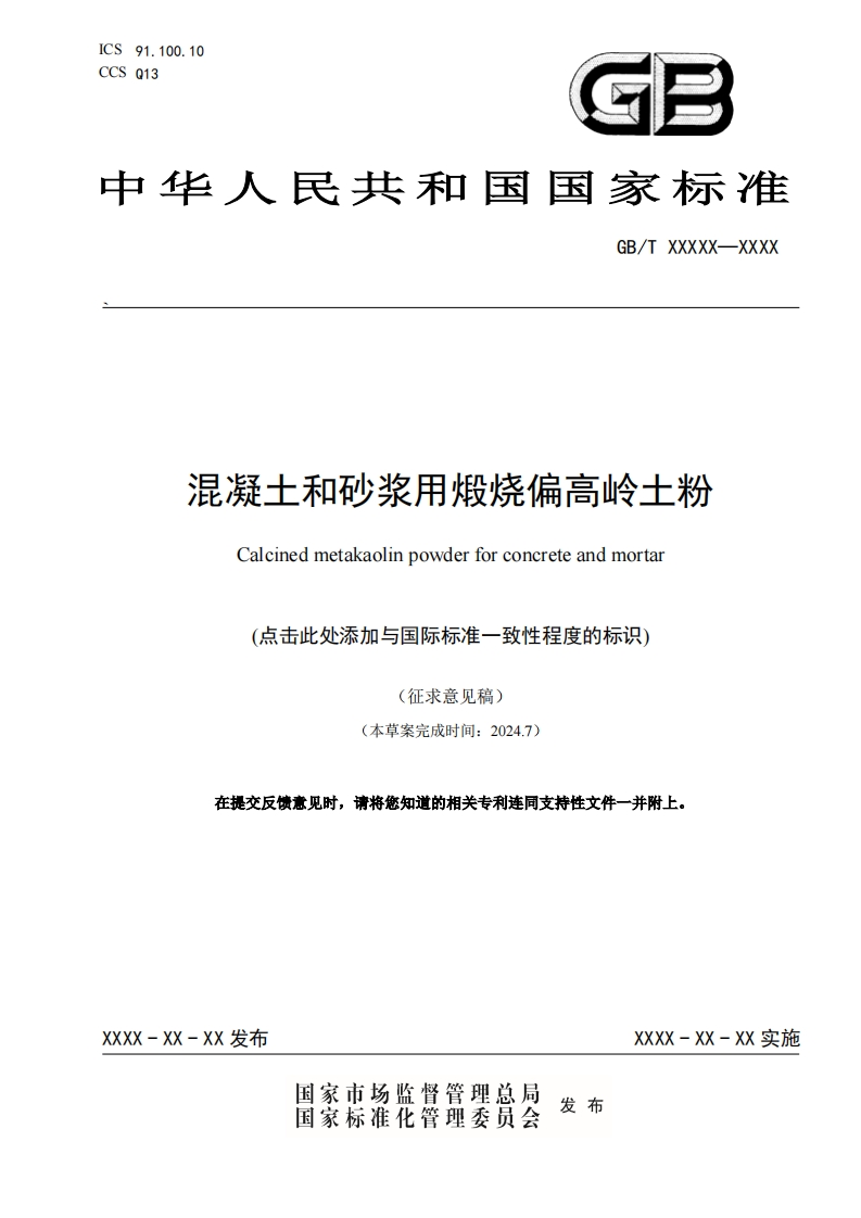 《混凝土和砂浆用煅烧偏高岭土粉》（征求意见稿）