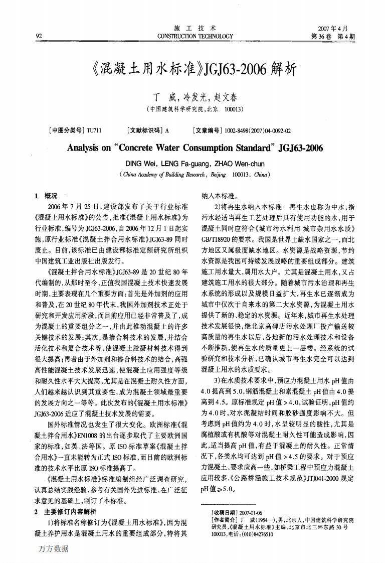 《混凝土用水标准》JGJ63-2006解析现行国家强制性标准规范