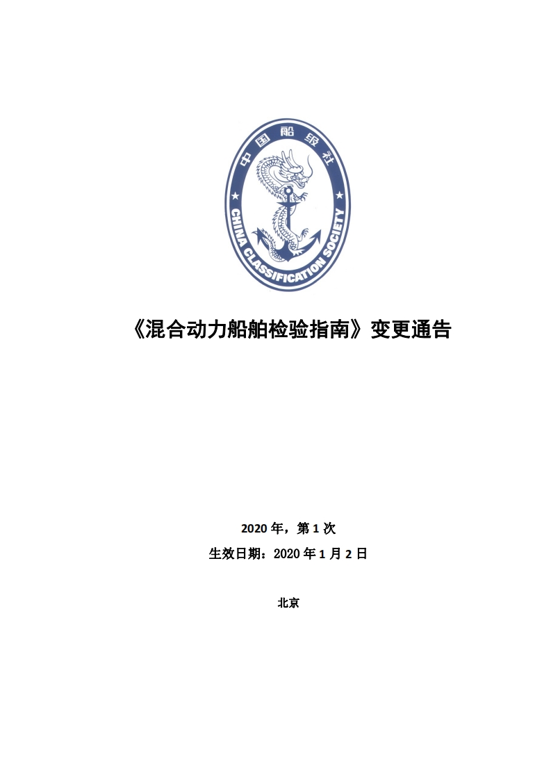 《混合动力船舶检验指南》2020年第1次变更通告