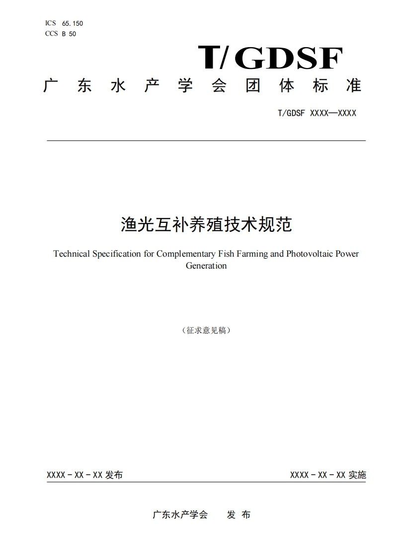 《渔光互补养殖技术规范》团体标准征求意见稿和编制说明