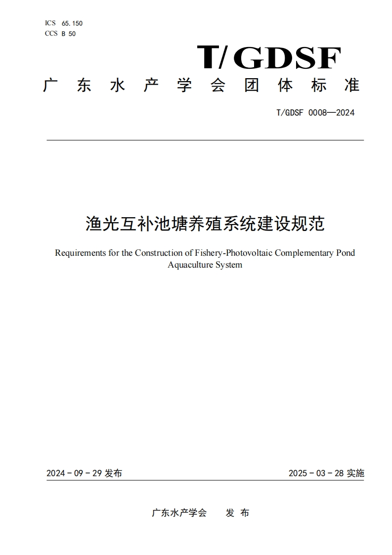《渔光互补池塘养殖系统建设规范》