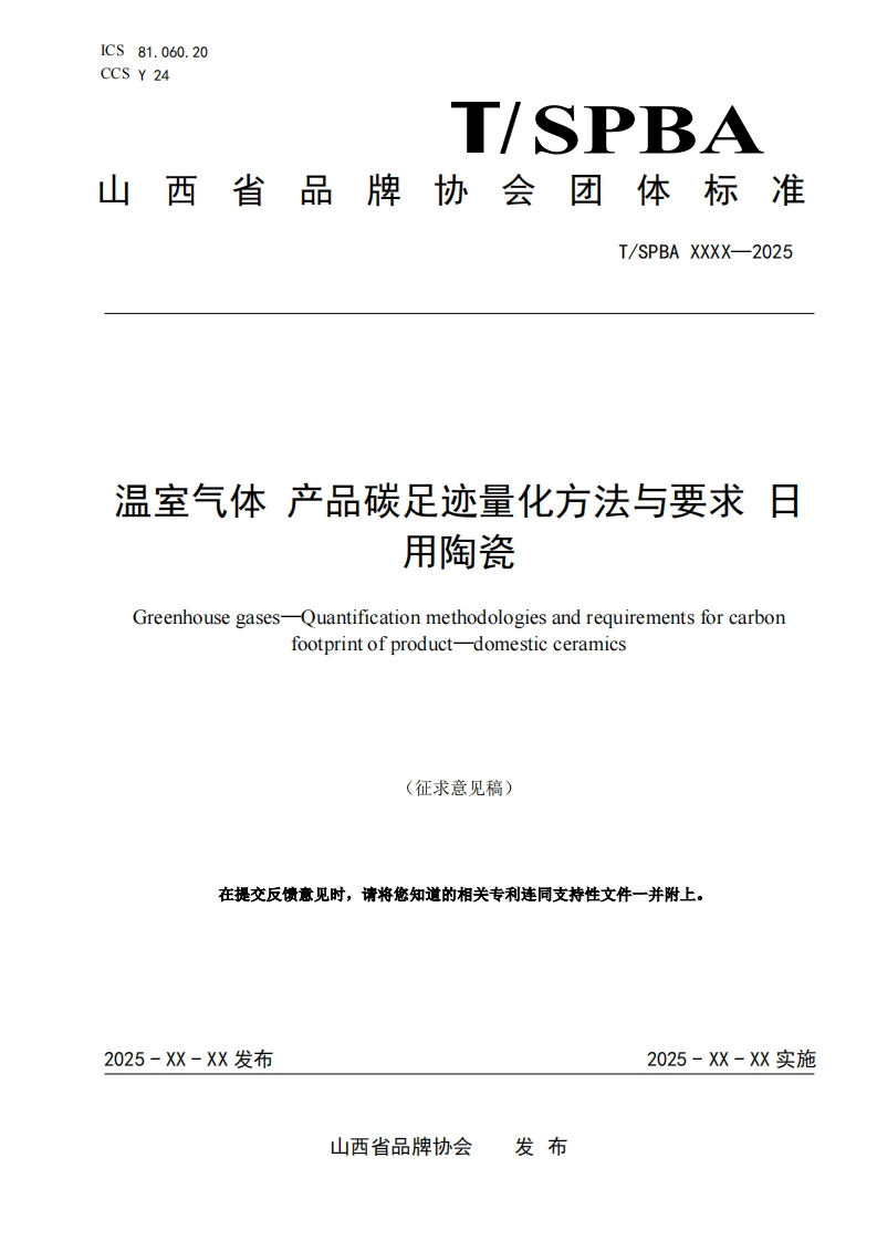 《温室气体-产品碳足迹量化方法与要求-日用陶瓷》（征求意见稿）