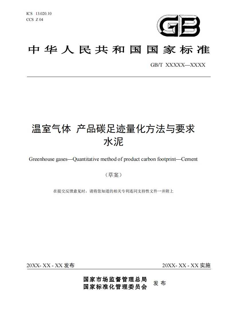 《温室气体-产品碳足迹量化方法与要求-水泥》（征求意见稿）