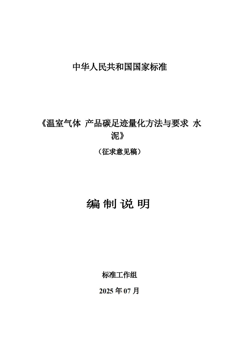 《温室气体-产品碳足迹量化方法与要求-水泥》（征求意见稿）-编制说明