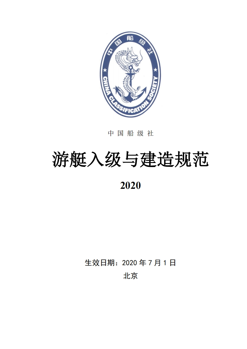 《游艇入级与建造规范》2020(193，223，667，671)