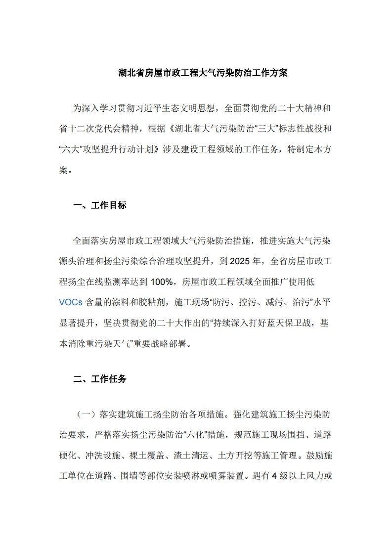 《湖北省房屋市政工程大气污染防治工作方案》