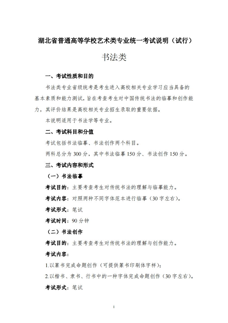 《湖北省普通高等学校艺术类专业统一考试说明（试行）》（书法类）