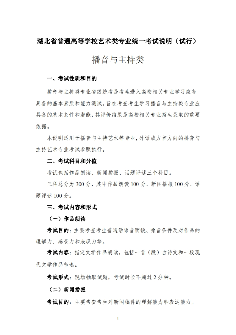 《湖北省普通高等学校艺术类专业统一考试说明（试行）》（播音与主持类）
