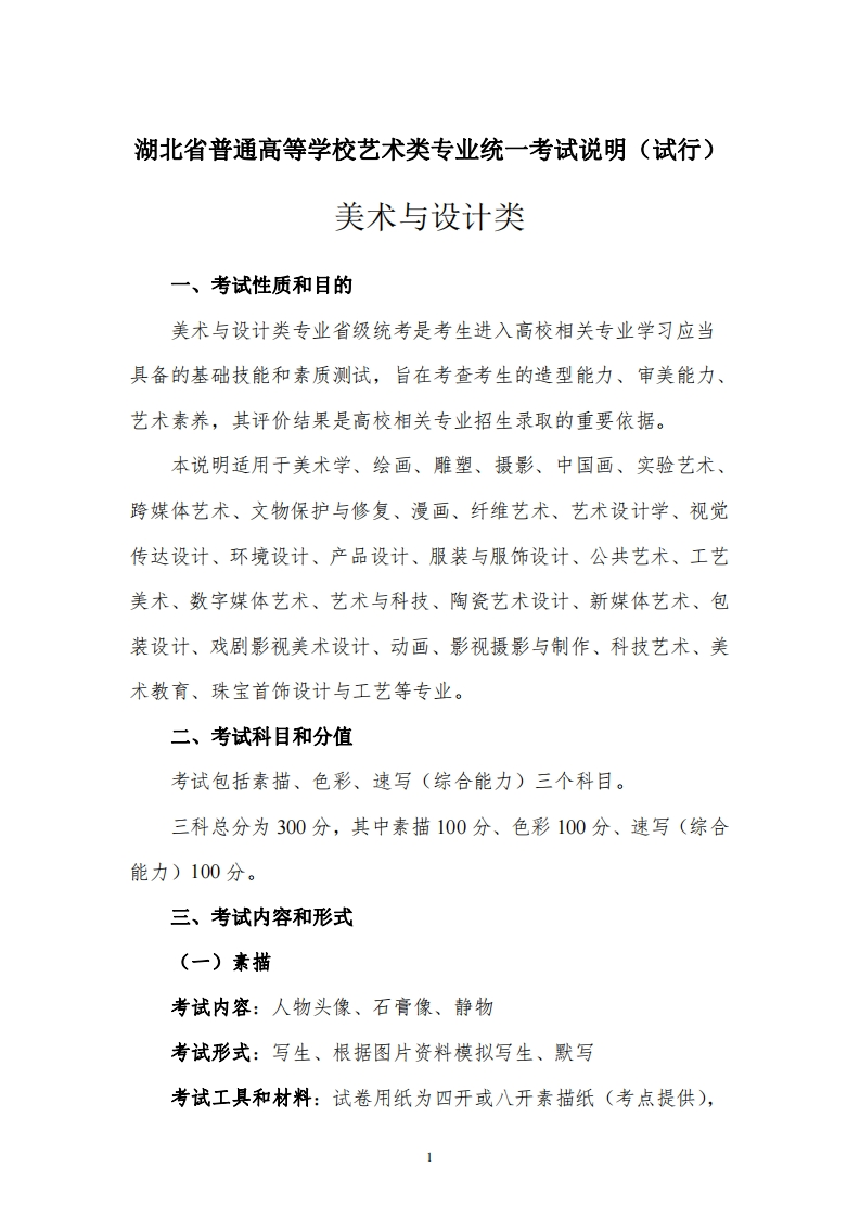 《湖北省普通高等学校艺术类专业统一考试说明（试行）》（美术与设计类）新质力文库 - 聚焦新质生产力发展的数字化知识库_行业洞察 / 理论成果 / 实践指南免费下载新质力文库