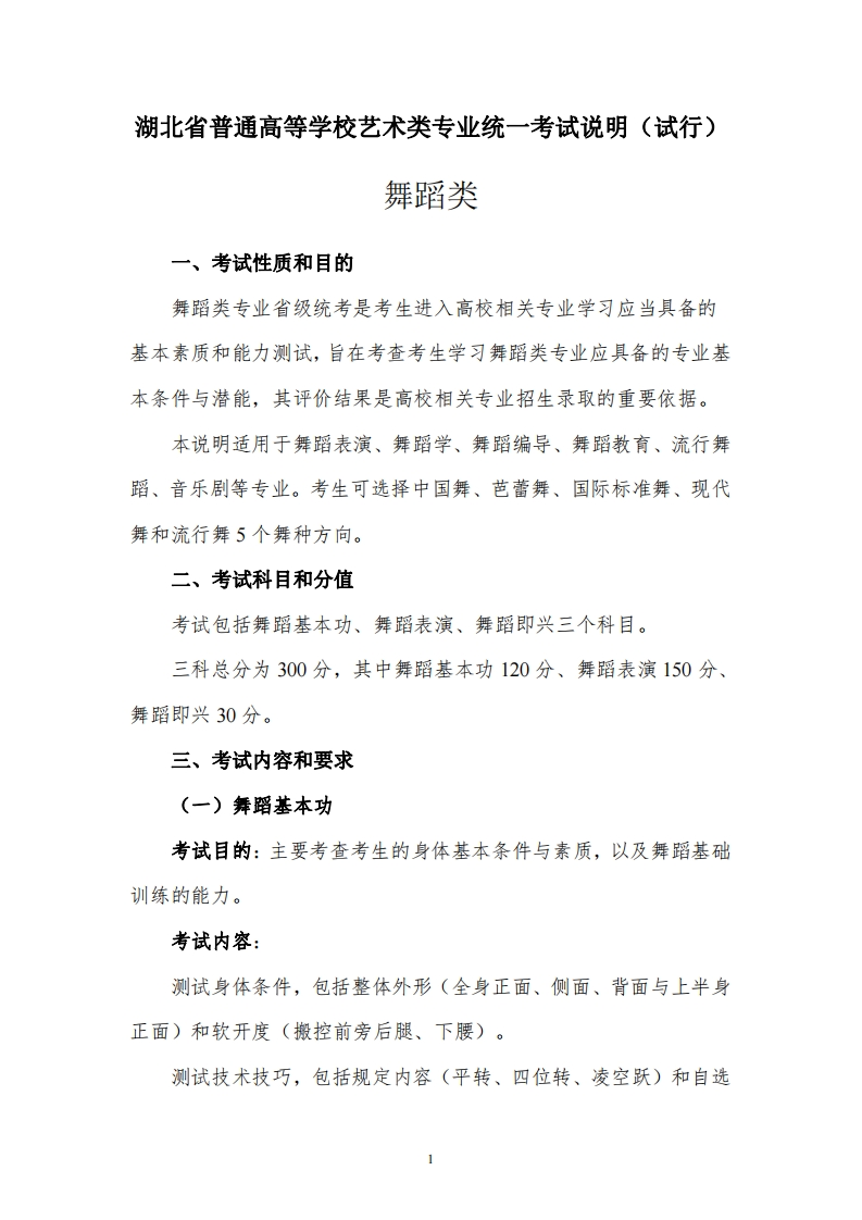 《湖北省普通高等学校艺术类专业统一考试说明（试行）》（舞蹈类）