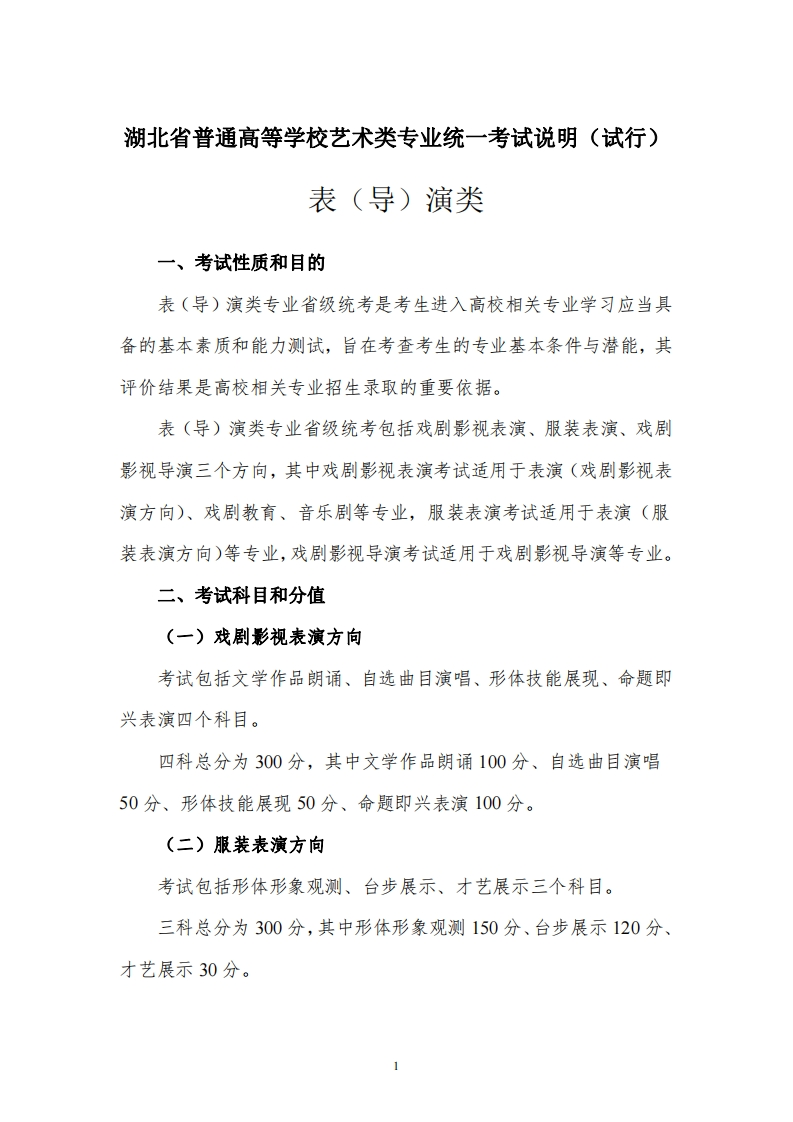 《湖北省普通高等学校艺术类专业统一考试说明（试行）》（表（导）演类）