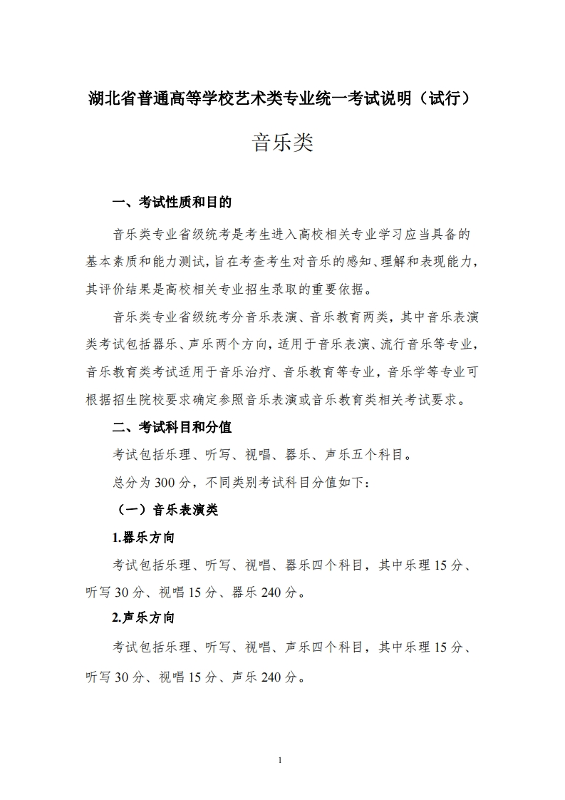 《湖北省普通高等学校艺术类专业统一考试说明（试行）》（音乐类）