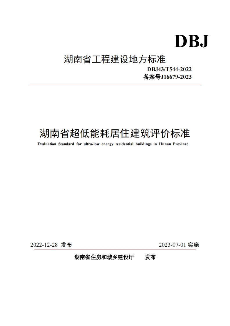 《湖南省超低能耗居住建筑评价标准》（DBJ43-T544-2022）