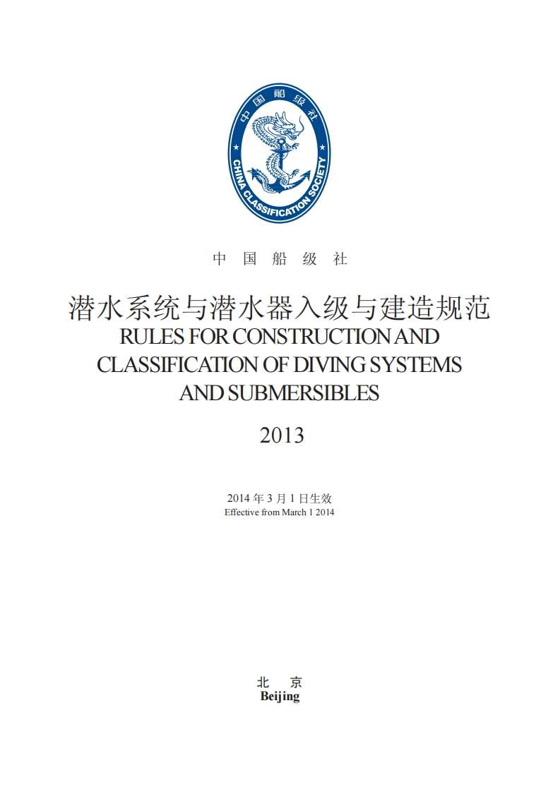 《潜水系统与潜水器入级与建造规范》2013（167）