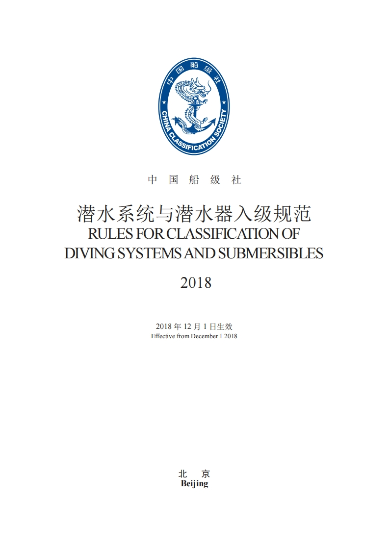 《潜水系统与潜水器入级规范》2018