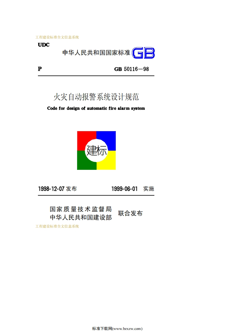 《火灾自动报警系统设计规范》GB50116-98