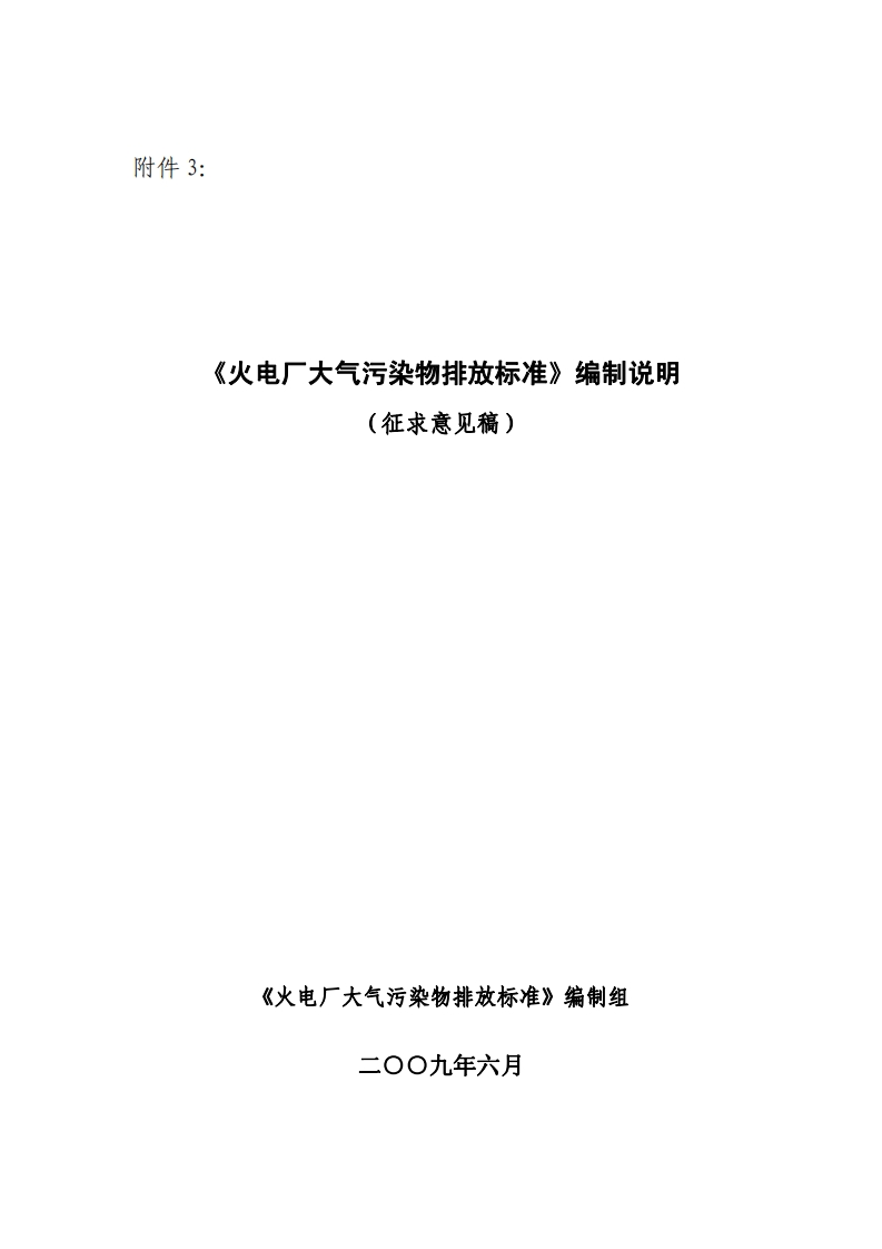 《火电厂大气污染物排放限值》编制说明现行国家强制性标准规范