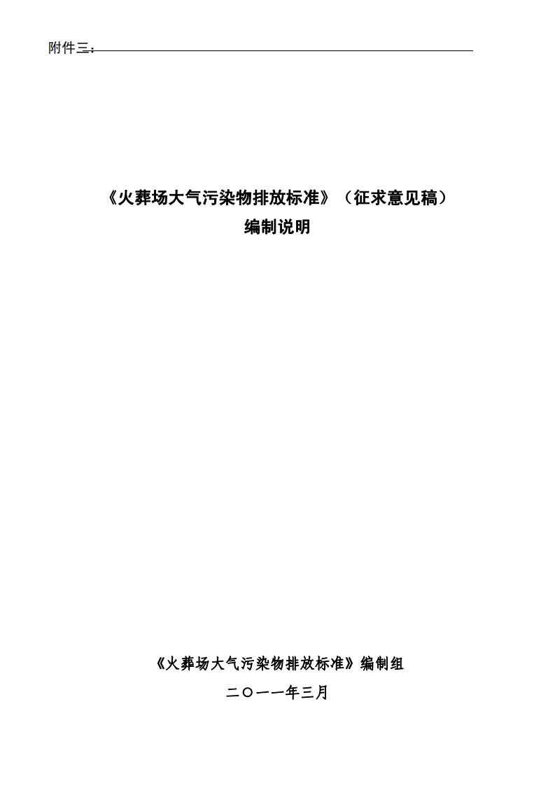 《火葬场大气污染物排放限值》编制说明现行国家强制性标准规范
