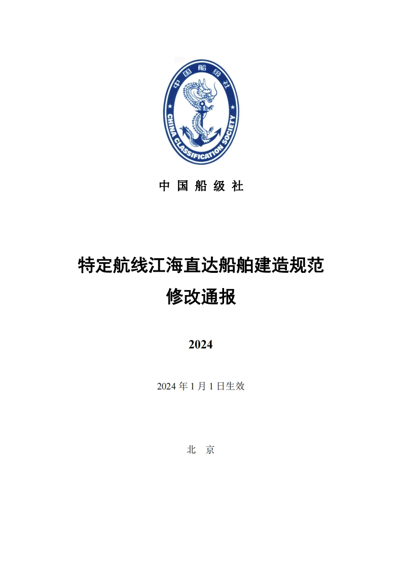 《特定航线江海直达船舶建造规范》2024修改通报