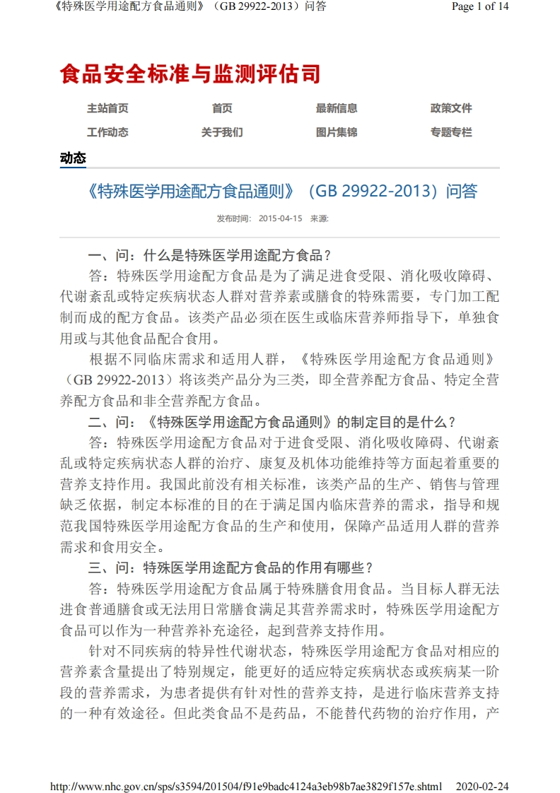 《特殊医学用途配方食品通则》（GB-29922-2013）问答_202002261039296455