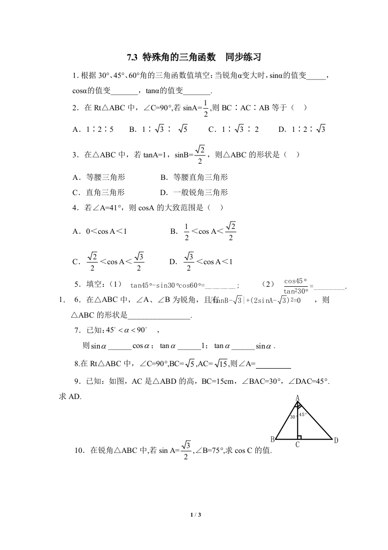 《特殊角的三角函数》随堂测试试题