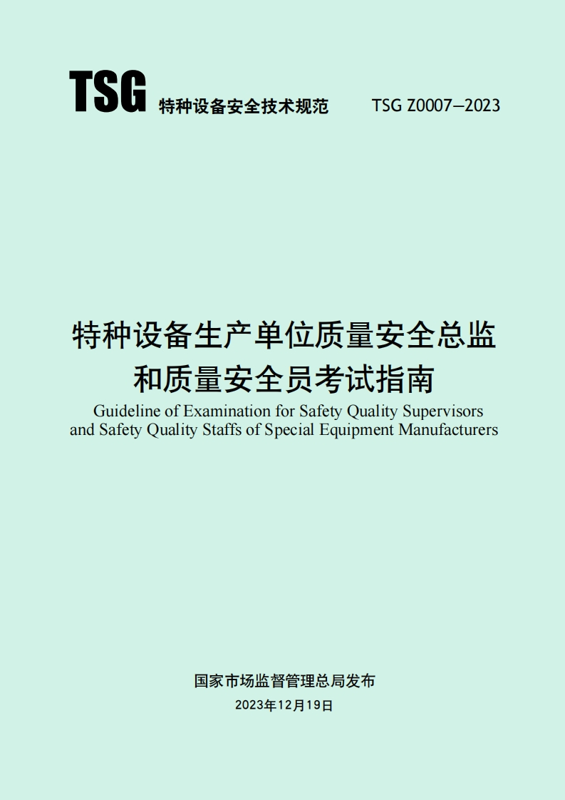 《特种设备生产单位质量安全总监和质量安全员考试指南》（TSGZ0007-2023）
