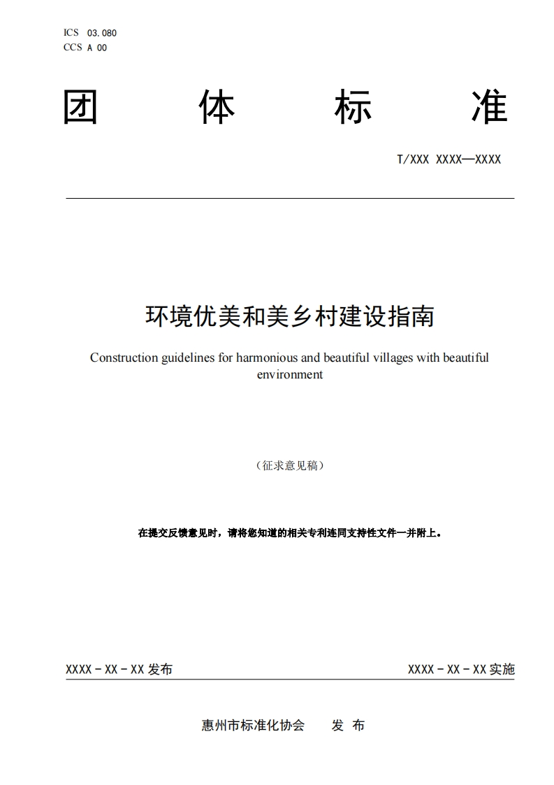 《环境优美和美乡村建设指南》（征求意见稿）