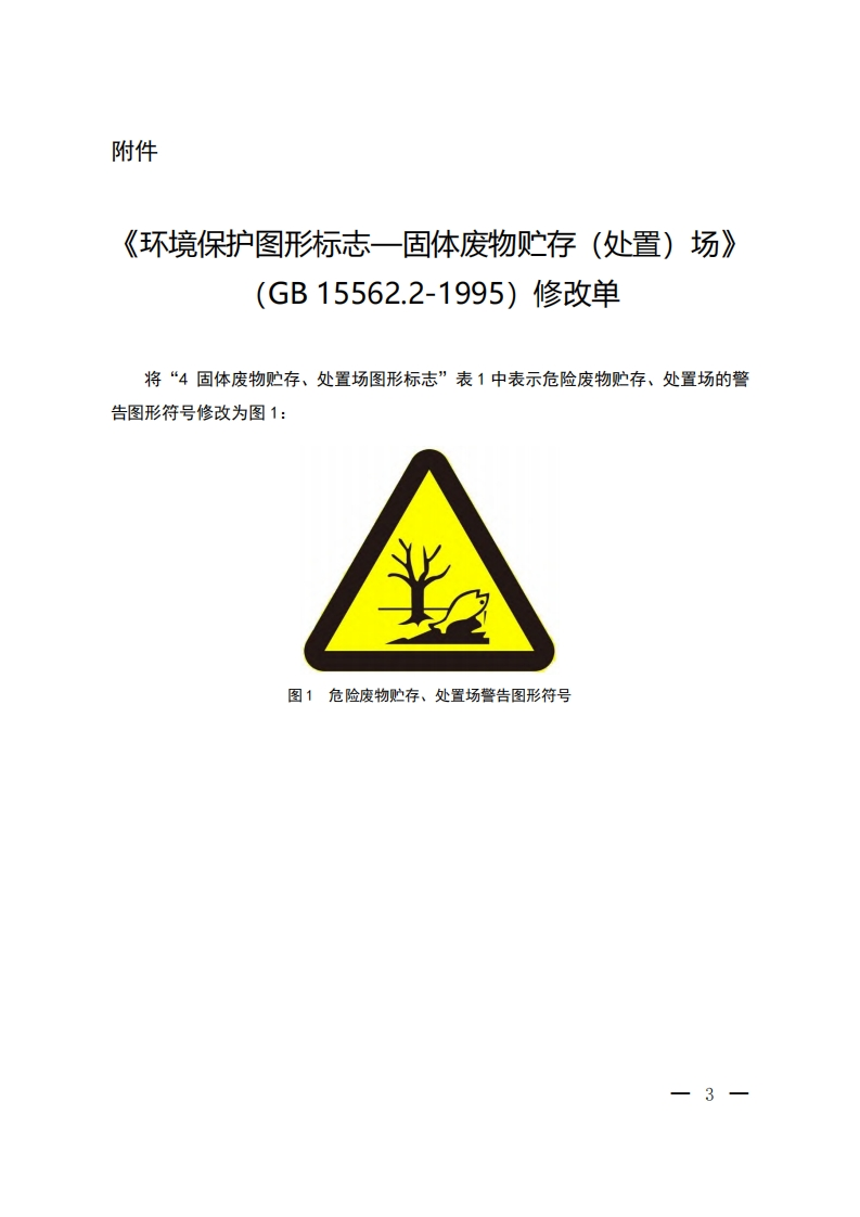 《环境保护图形标志—固体废物贮存（处置）场》（GB15562.2-1995）修改单现行国家强制性标准规范