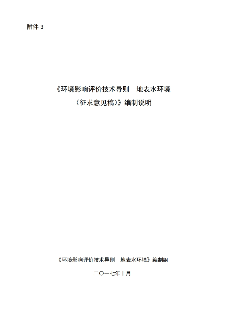 《环境影响评价技术导则-地表水环境》编制说明现行国家强制性标准规范