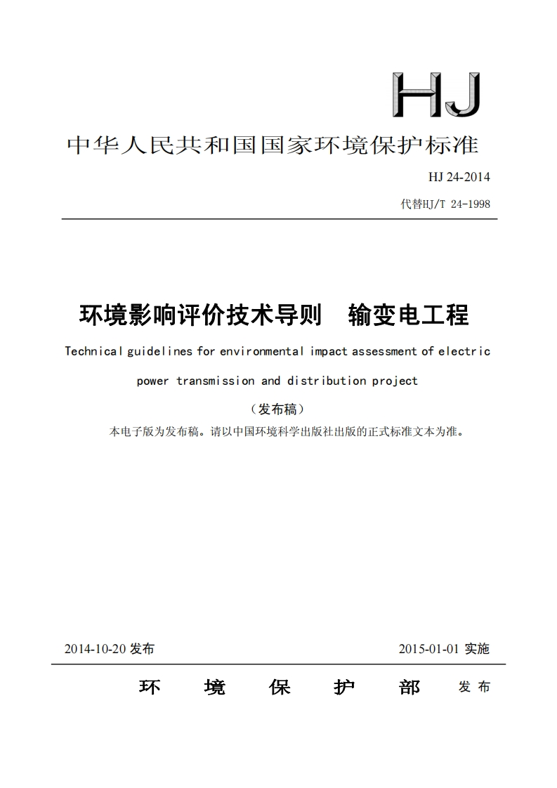 《环境影响评价技术导则-输变电工程》（HJ-24-2014代替HJT-24-1998）