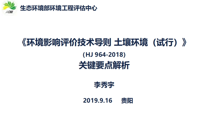 《环境影响评价技术导则土壤环境（试行）》（HJ964-2018）关键要点解析现行国家强制性标准规范