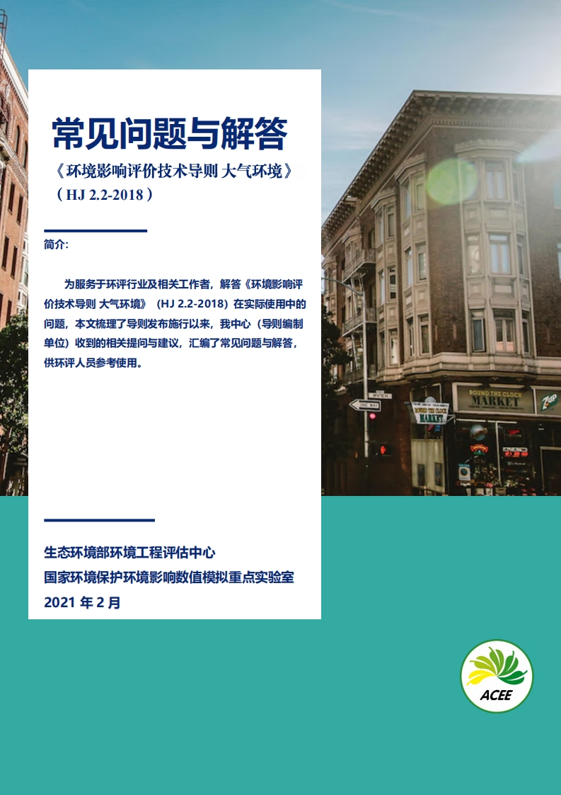 《环境影响评价技术导则大气环境》（HJ2.2-2018）常见问题及解答现行国家强制性标准规范