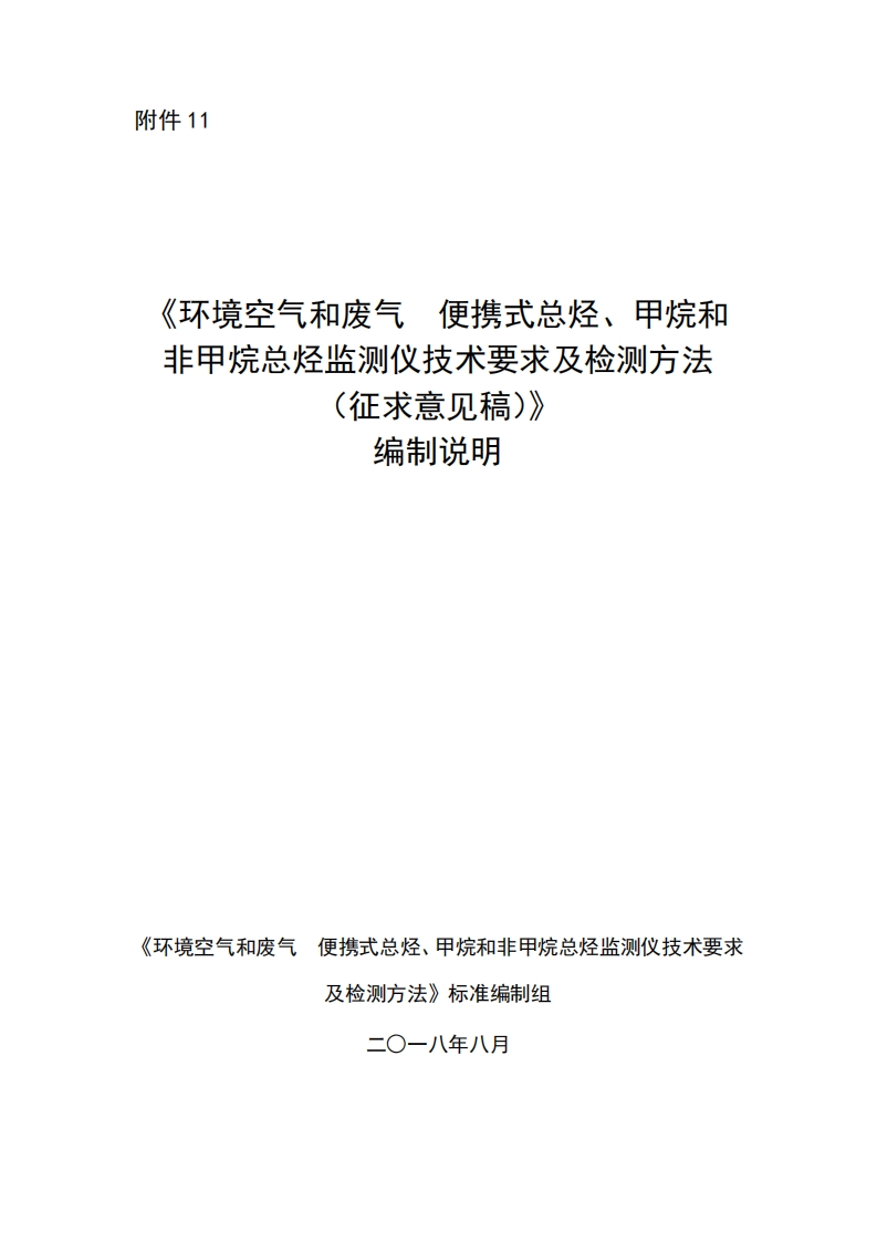 《环境空气和废气便携式总烃、甲烷和非甲烷总烃监测仪技术要求及检测方法》编制说明现行国家强制性标准规范