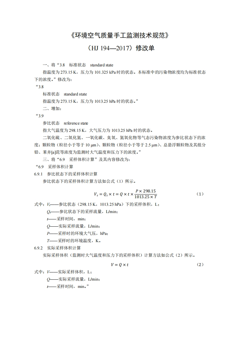 《环境空气质量手工监测技术规范》（HJ194-2017）修改单现行国家强制性标准规范