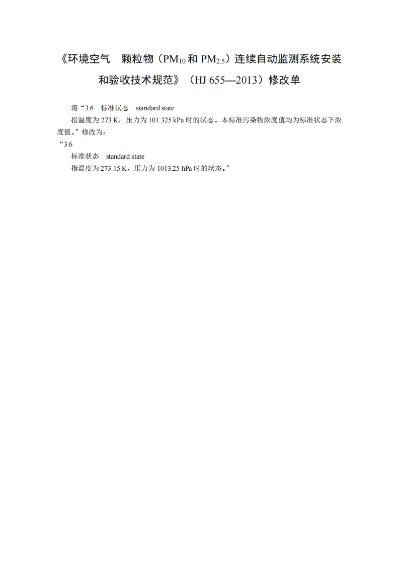 《环境空气颗粒物（PM10和PM2.5）连续自动监测系统安装和验收技术规范》（HJ655-2013）修改单现行国家强制性标准规范