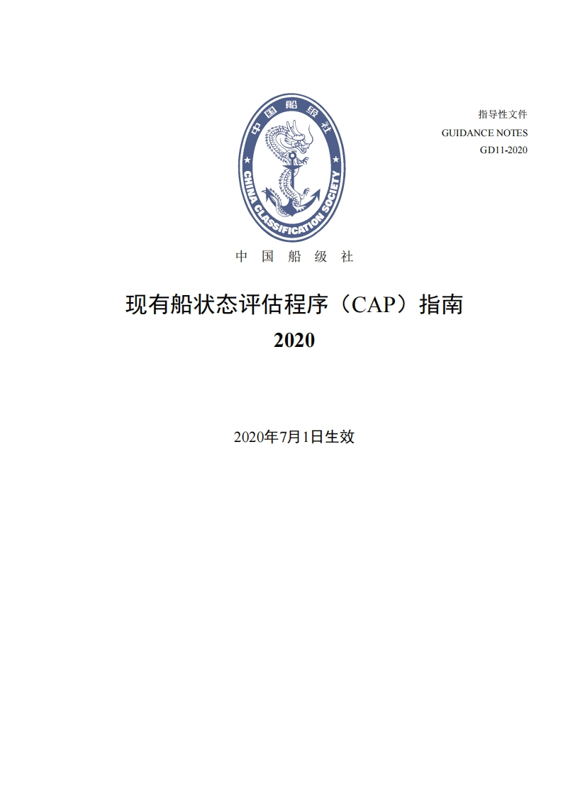 《现有船状态评估程序指南》（2020）