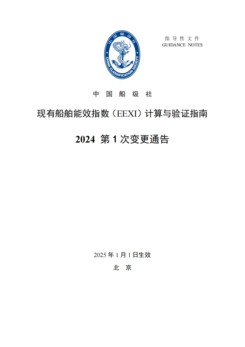 《现有船舶能效指数（EEXI）计算与验证指南》2024年第1次变更通告