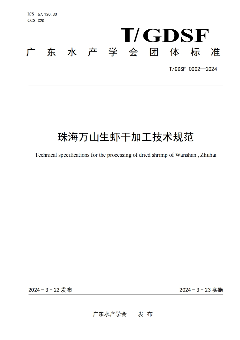 《珠海万山生虾干加工技术规范》
