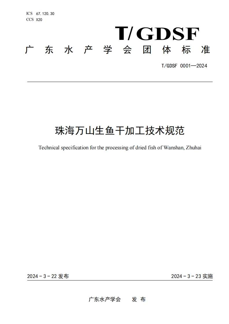 《珠海万山生鱼干加工技术规范》