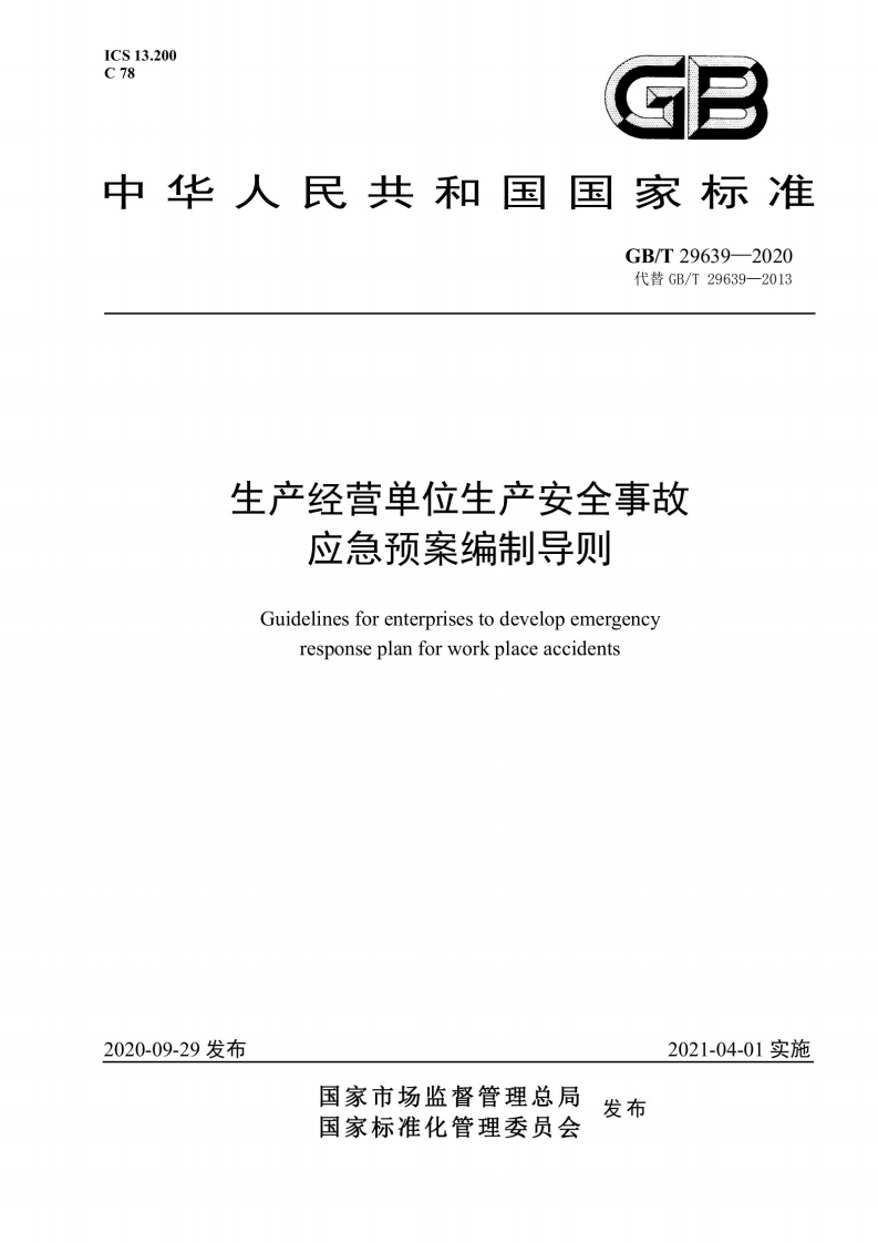 《生产经营单位生产安全事故应急预案编制导则》GBT29639-2020