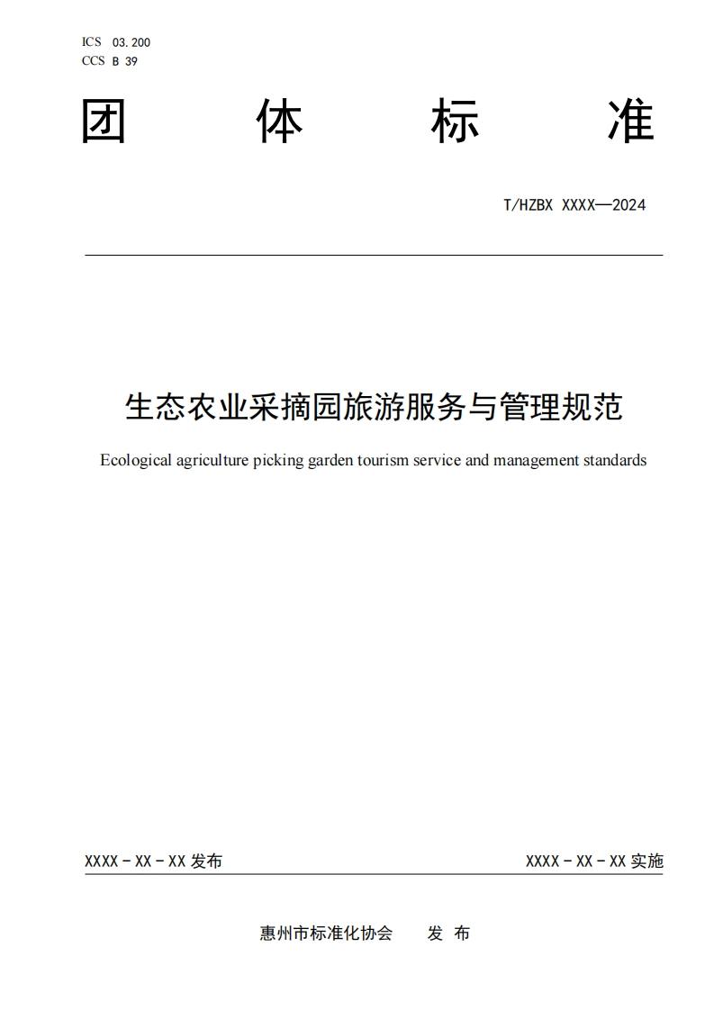 《生态农业采摘园旅游服务与管理规范》