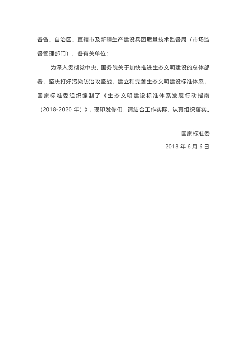 《生态文明建设标准体系发展行动指南（2018-2020年）》