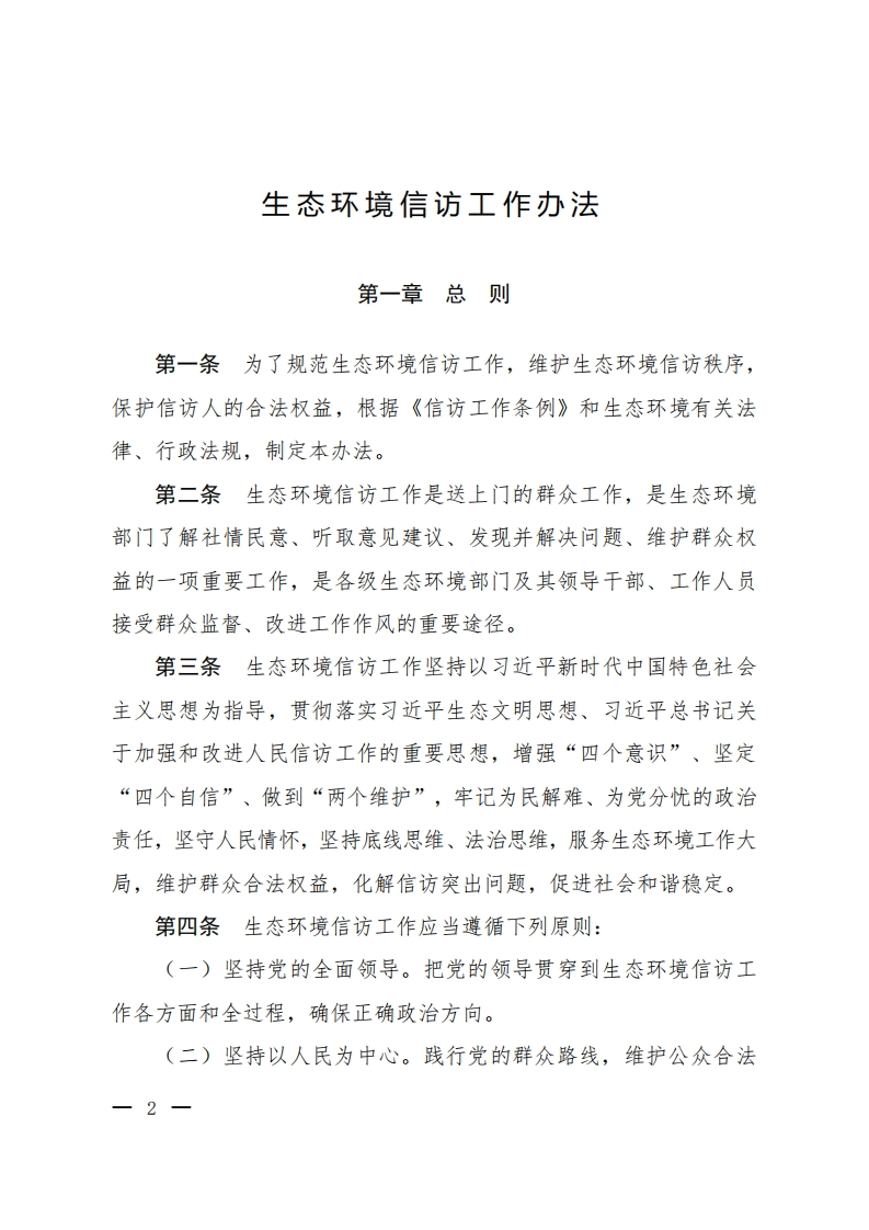 《生态环境信访工作办法》