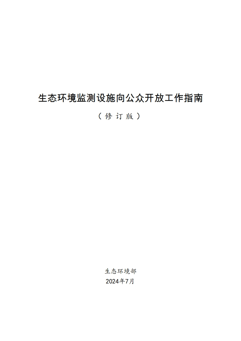 《生态环境监测设施向公众开放工作指南（修订版）》