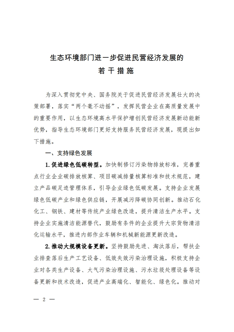 《生态环境部门进一步促进民营经济发展的若干措施》